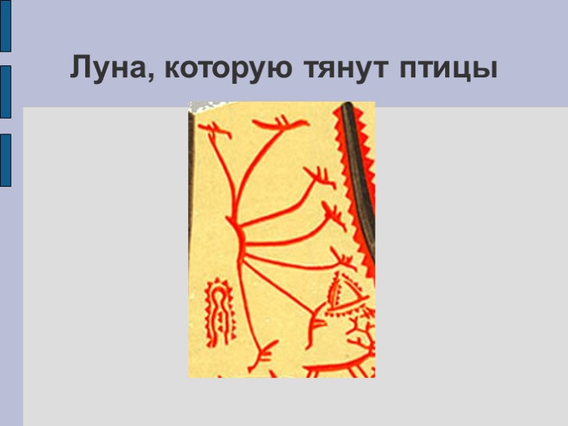 Луна, которую тянут птицы Луна, которую тянут птицы